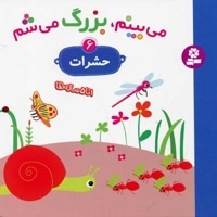 می بینم،بزرگ می شم(حشرات 6)